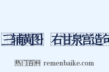 三辅黄图·右甘泉宫造句是什么意思的图片